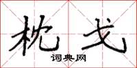 袁强枕戈楷书怎么写