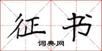 袁强征书楷书怎么写