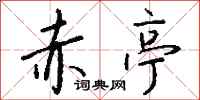 钱沛云赤亭行书怎么写