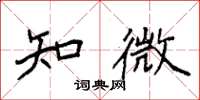 袁强知微楷书怎么写