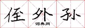 袁强侄外孙楷书怎么写