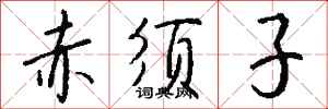 钱沛云赤须子行书怎么写