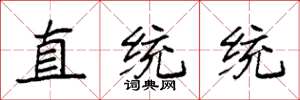 袁强直统统楷书怎么写