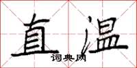 袁强直温楷书怎么写
