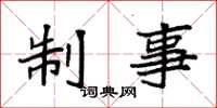 袁强制事楷书怎么写