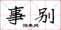 袁强事别楷书怎么写
