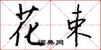 钱沛云花束行书怎么写