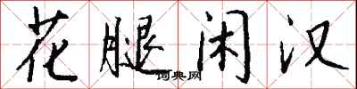 钱沛云花腿闲汉行书怎么写