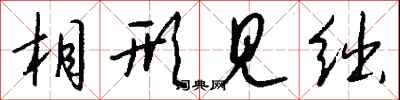 钱沛云相形见绌行书怎么写