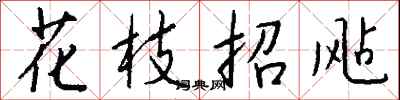 钱沛云花枝招飐行书怎么写