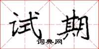 袁强试期楷书怎么写