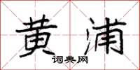 袁强黄浦楷书怎么写