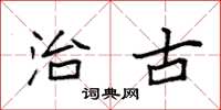 袁强治古楷书怎么写