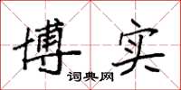 袁强博实楷书怎么写
