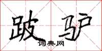 袁强跛驴楷书怎么写