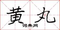 袁强黄丸楷书怎么写