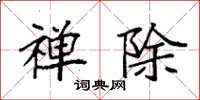 袁强禅除楷书怎么写
