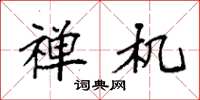 袁强禅机楷书怎么写