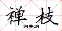 袁强禅枝楷书怎么写