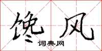 袁强馋风楷书怎么写