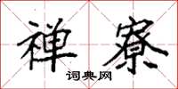 袁强禅寮楷书怎么写