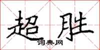 袁强超胜楷书怎么写