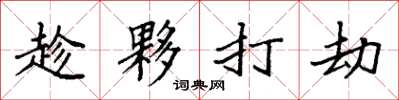 袁强趁夥打劫楷书怎么写