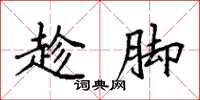 袁强趁脚楷书怎么写