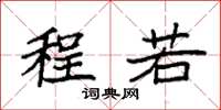 袁强程若楷书怎么写
