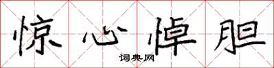 袁强惊心悼胆楷书怎么写