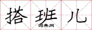 袁强搭班儿楷书怎么写