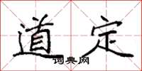 袁强道定楷书怎么写