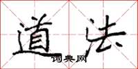 袁强道法楷书怎么写