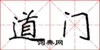 袁强道门楷书怎么写