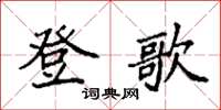 袁强登歌楷书怎么写