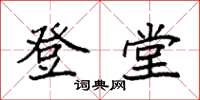 袁强登堂楷书怎么写