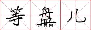 袁强等盘儿楷书怎么写