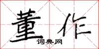 袁强董作楷书怎么写