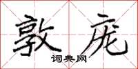 袁强敦庞楷书怎么写