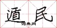 袁强遁民楷书怎么写