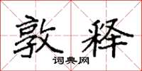 袁强敦释楷书怎么写