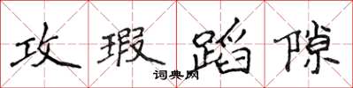 侯登峰攻瑕蹈隙楷书怎么写