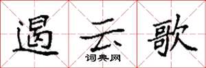 袁强遏云歌楷书怎么写