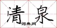袁强清泉楷书怎么写