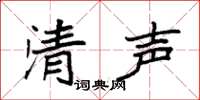 袁强清声楷书怎么写