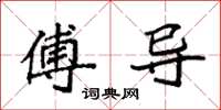袁强傅导楷书怎么写