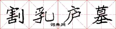 袁强割乳庐墓楷书怎么写