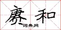 袁强赓和楷书怎么写