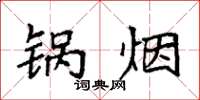 袁强锅烟楷书怎么写