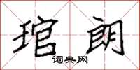 袁强琯朗楷书怎么写